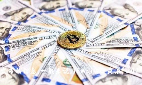 TPWallet 是一个数字钱包，具体的推出年份通常可以追溯到其官方网站或相关的区块链项目发布的信息。一般来说，TPWallet 是在 2019 年左右推出的。为了获取最新的信息，建议访问 TPWallet 的官方网站或者相关的社区公告。