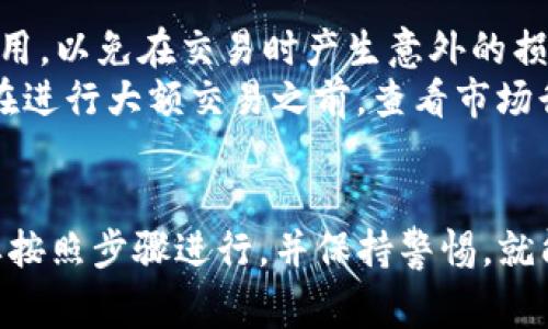 要将TP Wallet中的加密货币转换为美元，通常需要经过几个步骤。在这里，我将展示如何进行这个过程，并提供一些相关的说明和建议。

### 1. 了解你的币种

首先，你需要确认你在TP Wallet中持有哪些加密货币。不同的加密货币可能在不同的交易所上流通，不同的币种可能具有不同的流动性和转化效率。

### 2. 选择合适的交易所

为了将加密货币转换为美元，你通常需要将其转移到一个支持法币（如美元）交易的加密货币交易所。以下是一些常见的交易所，支持将加密货币兑换为美元：

- **Coinbase**：用户友好，适合新手，支持多种加密货币兑换为美元。
- **Binance**：全球最大的交易所之一，支持多种币种和交易对。
- **Kraken**：提供良好的安全性和多种交易选项，支持美元交易。
  
### 3. 转账到交易所

当你选择了交易所后，接下来你需要将TP Wallet中的币转移到你在交易所的账户中。

- 打开你的交易所账户，查找“充值”或“存款”选项。
- 选择要转入的加密货币，并复制该币种的充值地址。
- 打开TP Wallet，选择要转出的币种，输入交易所的充值地址、转账金额，然后确认转账。

### 4. 进行交易

在交易所接收到你的币之后，你可以进行交易。

- 在交易所中找到你要出售的币种，选择“卖出”或“交易”选项。
- 输入你想出售的金额或数量，选择美元作为你想转换的法币，然后确认交易。

### 5. 提现美元

最后，你可以将兑换后的美元提现到你的银行账户。

- 在交易所中找到“提现”或“取款”选项。
- 选择美元作为提现货币，输入你银行账户的信息或其他取款方式，确认提现。

### 6. 注意事项

- **手续费**：在转账、交易和提现过程中，交易所通常会收取一定的手续费。因此请务必了解各项费用，以免在交易时产生意外的损失。
- **市场波动**：加密货币的价格波动较大，可能导致你在兑换时的实际收益与预期有所不同。建议在进行大额交易之前，查看市场行情。
- **安全性**：确保使用安全的网络和设备进行交易，不要泄露你的私钥或账号信息。

随着这些步骤，你就可以将TP Wallet中的币顺利地转换为美元了。这一过程可能会有些复杂，但只要按照步骤进行，并保持警惕，就能顺利完成交易。谁还没点小烦恼呢？希望我的解答对你有帮助！如果还有其他的问题，欢迎随时询问。