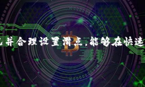在TPWallet或类似的去中心化钱包（如去中心化交易所）中，滑点（Slippage）设置通常是用户可以手动调整的参数，而不是项目方直接设置的。这意味着用户在交易过程中，如果市场价格波动超过了他们设置的滑点范围，交易可能会失败，或者价格可能会与他们初始预期的价格有较大差距。

### 滑点设置的重要性
滑点设置在加密交易中尤为重要，尤其是在市场波动较大的情况下。更高的滑点设置可以提高交易成功的几率，但同时也可能导致交易价格与市场价格差距较大，用户可能会承受更大的损失。

### 如何在TPWallet中设置滑点
在TPWallet中，用户通常可以在交易界面找到滑点设置选项。以下是一种可能的设置方法：

1. **打开TPWallet应用**：确保你的钱包已连接到合适的网络。

2. **选择交易对**：找到你希望交易的代币对，例如从USDT换成某个ERC-20代币。

3. **进入交易设置**：通常在交易界面的下方或右侧，有一个设置图标或者是“高级选项”的链接。

4. **滑点设置**：在滑点设置中，你可以输入一个具体的百分比值，这通常是一个小范围（如0.5%到3%），视乎市场的流动性和波动性。

5. **确认交易**：设置完滑点后，返回交易页面，确认交易信息并进行交易。

### 小结
虽然TPWallet项目方可能会提供滑点设置的默认值或建议，但最终的滑点设置往往是由用户自行决定的。作为用户，了解市场状况并合理设置滑点，能够在快速变化的交易环境中保护自己的利益。

如果你在使用TPWallet过程中遇到任何滑点相关的问题，建议查看官方文档或咨询支持团队，以获得最准确和专业的指导。