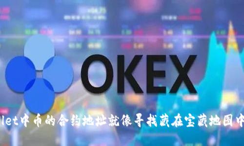 找到TPWallet中币的合约地址就像寻找藏在宝藏地图中的“X”标记