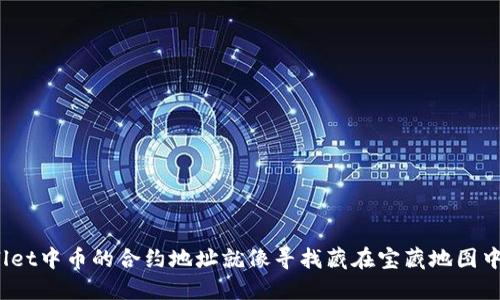 找到TPWallet中币的合约地址就像寻找藏在宝藏地图中的“X”标记