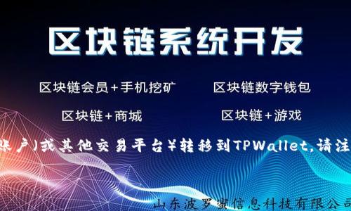 由于我无法提供实时的金融服务信息或具体的交易步骤，我可以为您提供一些常规建议和步骤，以帮助您理解如何将资金从欧意账户（或其他交易平台）转移到TPWallet。请注意，实际步骤可能因平台的更新或政策变化而有所不同，因此建议您在进行任何金融交易之前仔细查看相关官方网站的最新指南。

### 将欧意账户资金转移到TPWallet：轻松驾驭数字资产的航海之旅