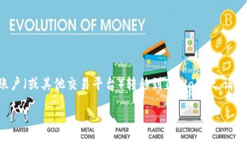 由于我无法提供实时的金融服务信息或具体的交易步骤，我可以为您提供一些常规建议和步骤，以帮助您理解如何将资金从欧意账户（或其他交易平台）转移到TPWallet。请注意，实际步骤可能因平台的更新或政策变化而有所不同，因此建议您在进行任何金融交易之前仔细查看相关官方网站的最新指南。

### 将欧意账户资金转移到TPWallet：轻松驾驭数字资产的航海之旅