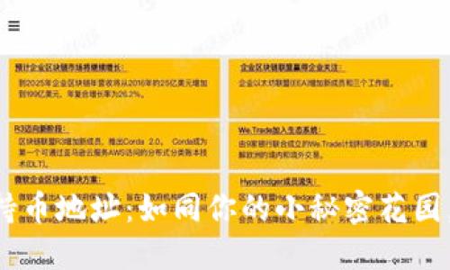 有趣示例

“TPWallet持币地址：如同你的小秘密花园，如何进入？”