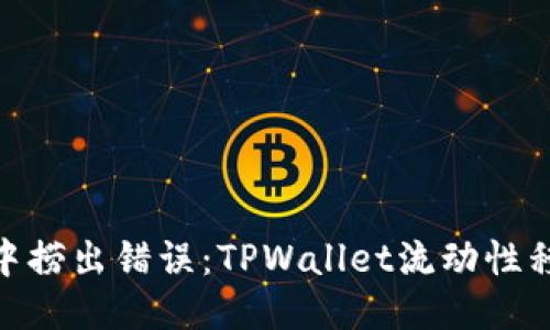 从“水池”中捞出错误：TPWallet流动性移除全攻略
