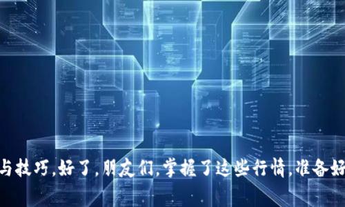 币安转TP Wallet手续费的全景解析：就像在蜜罐中跳舞，掌握每个节拍！

币安, TP Wallet, 转账手续费, 加密货币/guanjianci

1. 引言：数字货币的舞蹈，手续费的节拍
在这个数字货币的舞台上，币安（Binance）与TP Wallet就像是一对默契的舞者，随着市场的节拍起舞。转账手续费就像是这场舞蹈中的节拍，影响着整体的和谐与流畅度。有没有想过，为什么每次在币安进行转账到TP Wallet时，总是会有那么一小笔手续费浮现？今天，我们就来揭秘这道手续费的“面纱”，让你在这场舞蹈中更游刃有余。

2. 手续费的来源：不可避免的小伙伴
首先，有必要了解手续费是如何产生的。可以将手续费比喻为你在追求目标时的“通行证”。在币安平台上，转账到TP Wallet需要通过区块链，而区块链的交易验证就像是安检一样，需要一定的费用来确保有效性。因此，手续费的产生是一个正常现象。
通常，手续费的高低与网络拥堵程度、交易量、区块链的性质等因素密切相关。比如，有时候你觉得自己在搬砖，而别人却在玩跳舞，一样的力度，一样的时间，费用却天差地别，这就是区块链世界的复杂性！

3. 手续费的构成：钱从哪里来？
在币安平台进行转账时，手续费的构成主要包括两部分：交易费用和网络手续费。我们可以将这两部分分别比喻成舞蹈的两根主旋律。
ul
    listrong交易费用：/strong这是币安平台针对每一笔交易所收取的固定费用，类似于你在舞会入场时所需要的门票。/li
    listrong网络手续费：/strong这是根据区块链网络的繁忙程度而定，类似于你在舞池中进行的每一次旋转，越多人在跳，气氛越热烈，费用可能就会相应增加。/li
/ul
因此，在进行转账之前，了解当前的交易费用与网络手续费、选择合适的时机，无疑是减少费用的最佳策略，简直就像选择最佳的舞伴，才能在舞池中如鱼得水。

4. 如何降低转账手续费：踏上节奏的精准舞步
面对不断上涨的手续费，很多用户开始寻求降低成本的方法。在与TP Wallet的互动时，以下策略将帮助你达到“舞步流畅”的效果：
ul
    listrong选择适当的转账时间：/strong在网络低峰时进行转账，手续费往往会有所降低，就像在午夜时分舞会安静时，跳的随心所欲。/li
    listrong调整手续费设置：/strong币安允许用户自行设置手续费，低手续费有时会导致交易确认时间延长，而高费用则能快速确认。选择合适的手续费，就像选对了舞伴，迅速带你进入舞的高潮。/li
    listrong使用优惠方案：/strong关注币安推出的活动，有时候会有免手续费的特惠，简直如同在舞会上突然获得了VIP待遇，瞬间吸引众人的目光。/li
/ul

5. 实际案例分析：转账过程中的舞步
假设你是一名数字货币交易者，决定将500 USDT从币安转到TP Wallet。我们来看看在这个过程中手续费的具体计算过程，仿佛在舞台上重现一次精彩的演出。
首先，你登录币安账户，选择转账功能，选择要转账的币种以及数量。在输入500 USDT后，系统会自动显示当前的手续费。例如，交易费用可能为0.2 USDT，网络手续费为0.5 USDT。此时，你可以看到总手续费为0.7 USDT。
此时，透过数字的表象，我们也许会有点小烦恼：「哎，怎么又得花这笔钱？」但想想，若是为了方便和快速，就像你在舞会中请高水平的舞者，当然得为此付出代价！

6. 别忘了资产安全：舞者的安全意识
在享受转账的舞蹈时，安全意识不可忽视。即便是在蜜罐中狂欢，也要注意别被蜜蜂叮咬。在转账过程中，确保地址的准确性及私密信息的保管至关重要。不然一不小心，资产可能像舞伴一样，瞬间消失在人潮中！

7. 对比其他钱包的手续费
与 TP Wallet 相比，其他钱包的手续费又如何呢？不妨将其比作不同风格的舞蹈。
ul
    listrong以太坊钱包：/strong以太坊的转账手续费通常受到网络拥堵的影响，磁性十足，随着舞曲加速，费用上升！/li
    listrong数字货币交易所内部钱包：/strong部分交易所提供内部转账，手续费为零，就像免费进入最热舞池，但要注意内部舞者的水准哦！/li
/ul
通过对比，不难看出，选择合适的转账方式，像是在舞蹈中找到最顺畅的节奏，时刻让你保持领先。

8. 结束语：舞动财富，尽享乐趣
在币安转TP Wallet的手续费问题上，了解其产生原因、如何降低费用及确保安全都是至关重要的。就像每一场精彩的舞蹈演出，背后都隐藏着无数的汗水与技巧。好了，朋友们，掌握了这些行情，准备好在数字货币的舞台上尽情起舞了吗？抓住节拍，舞动财富，让我们在这场舞会上尽享乐趣吧！谁还没点小烦恼呢？但舞动起来，烦恼就如泡沫一样，瞬间消失！
