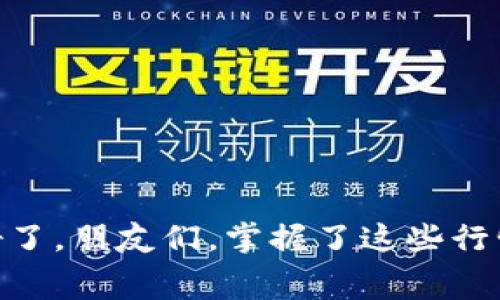 币安转TP Wallet手续费的全景解析：就像在蜜罐中跳舞，掌握每个节拍！

币安, TP Wallet, 转账手续费, 加密货币/guanjianci

1. 引言：数字货币的舞蹈，手续费的节拍
在这个数字货币的舞台上，币安（Binance）与TP Wallet就像是一对默契的舞者，随着市场的节拍起舞。转账手续费就像是这场舞蹈中的节拍，影响着整体的和谐与流畅度。有没有想过，为什么每次在币安进行转账到TP Wallet时，总是会有那么一小笔手续费浮现？今天，我们就来揭秘这道手续费的“面纱”，让你在这场舞蹈中更游刃有余。

2. 手续费的来源：不可避免的小伙伴
首先，有必要了解手续费是如何产生的。可以将手续费比喻为你在追求目标时的“通行证”。在币安平台上，转账到TP Wallet需要通过区块链，而区块链的交易验证就像是安检一样，需要一定的费用来确保有效性。因此，手续费的产生是一个正常现象。
通常，手续费的高低与网络拥堵程度、交易量、区块链的性质等因素密切相关。比如，有时候你觉得自己在搬砖，而别人却在玩跳舞，一样的力度，一样的时间，费用却天差地别，这就是区块链世界的复杂性！

3. 手续费的构成：钱从哪里来？
在币安平台进行转账时，手续费的构成主要包括两部分：交易费用和网络手续费。我们可以将这两部分分别比喻成舞蹈的两根主旋律。
ul
    listrong交易费用：/strong这是币安平台针对每一笔交易所收取的固定费用，类似于你在舞会入场时所需要的门票。/li
    listrong网络手续费：/strong这是根据区块链网络的繁忙程度而定，类似于你在舞池中进行的每一次旋转，越多人在跳，气氛越热烈，费用可能就会相应增加。/li
/ul
因此，在进行转账之前，了解当前的交易费用与网络手续费、选择合适的时机，无疑是减少费用的最佳策略，简直就像选择最佳的舞伴，才能在舞池中如鱼得水。

4. 如何降低转账手续费：踏上节奏的精准舞步
面对不断上涨的手续费，很多用户开始寻求降低成本的方法。在与TP Wallet的互动时，以下策略将帮助你达到“舞步流畅”的效果：
ul
    listrong选择适当的转账时间：/strong在网络低峰时进行转账，手续费往往会有所降低，就像在午夜时分舞会安静时，跳的随心所欲。/li
    listrong调整手续费设置：/strong币安允许用户自行设置手续费，低手续费有时会导致交易确认时间延长，而高费用则能快速确认。选择合适的手续费，就像选对了舞伴，迅速带你进入舞的高潮。/li
    listrong使用优惠方案：/strong关注币安推出的活动，有时候会有免手续费的特惠，简直如同在舞会上突然获得了VIP待遇，瞬间吸引众人的目光。/li
/ul

5. 实际案例分析：转账过程中的舞步
假设你是一名数字货币交易者，决定将500 USDT从币安转到TP Wallet。我们来看看在这个过程中手续费的具体计算过程，仿佛在舞台上重现一次精彩的演出。
首先，你登录币安账户，选择转账功能，选择要转账的币种以及数量。在输入500 USDT后，系统会自动显示当前的手续费。例如，交易费用可能为0.2 USDT，网络手续费为0.5 USDT。此时，你可以看到总手续费为0.7 USDT。
此时，透过数字的表象，我们也许会有点小烦恼：「哎，怎么又得花这笔钱？」但想想，若是为了方便和快速，就像你在舞会中请高水平的舞者，当然得为此付出代价！

6. 别忘了资产安全：舞者的安全意识
在享受转账的舞蹈时，安全意识不可忽视。即便是在蜜罐中狂欢，也要注意别被蜜蜂叮咬。在转账过程中，确保地址的准确性及私密信息的保管至关重要。不然一不小心，资产可能像舞伴一样，瞬间消失在人潮中！

7. 对比其他钱包的手续费
与 TP Wallet 相比，其他钱包的手续费又如何呢？不妨将其比作不同风格的舞蹈。
ul
    listrong以太坊钱包：/strong以太坊的转账手续费通常受到网络拥堵的影响，磁性十足，随着舞曲加速，费用上升！/li
    listrong数字货币交易所内部钱包：/strong部分交易所提供内部转账，手续费为零，就像免费进入最热舞池，但要注意内部舞者的水准哦！/li
/ul
通过对比，不难看出，选择合适的转账方式，像是在舞蹈中找到最顺畅的节奏，时刻让你保持领先。

8. 结束语：舞动财富，尽享乐趣
在币安转TP Wallet的手续费问题上，了解其产生原因、如何降低费用及确保安全都是至关重要的。就像每一场精彩的舞蹈演出，背后都隐藏着无数的汗水与技巧。好了，朋友们，掌握了这些行情，准备好在数字货币的舞台上尽情起舞了吗？抓住节拍，舞动财富，让我们在这场舞会上尽享乐趣吧！谁还没点小烦恼呢？但舞动起来，烦恼就如泡沫一样，瞬间消失！
