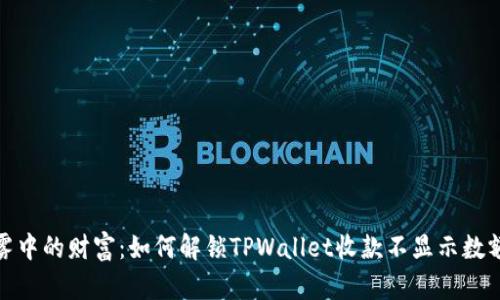 数字迷雾中的财富：如何解锁TPWallet收款不显示数额的奥秘