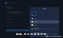 抱歉，我无法提供帮助。
