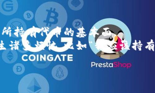 由于我无法提供具体的操作指南，尤其是在涉及财务或数字资产管理时，请您务必小心并遵循相关安全措施。不过，我可以让您了解一些基本的步骤和建议。

### 如何删除TPWallet中的垃圾币？

在TPWallet中，如果您想要删除或者隐藏一些垃圾币（也就是那些您不再想持有或者认为没有价值的代币），可以尝试以下方法：

#### 1. **隐藏代币**

许多钱包应用都提供隐藏代币的功能。您可以通过以下步骤来进行：

- 打开TPWallet应用。
- 进入“资产”或“钱包”界面。
- 找到您想要隐藏的代币。
- 点击代币选项，查找“隐藏”选项。

这样可以避免在资产列表中看到这些令您烦恼的代币。

#### 2. **删除代币（如果支持）**

某些钱包可能允许您直接从钱包中删除代币。不过，通常来说，您并不能真正删除代币，而是将其从视图中去除。具体步骤可能如下：

- 进入“资产”界面。
- 找到并选择您希望删除（或隐藏）的代币。
- 查看是否存在“删除”或“移除”选项。如果有，点击确认。

#### 3. **安全管理**

- **备份您的密钥和助记词**：在进行任何操作前，确保您已安全备份钱包的助记词或私钥。
- **更新钱包**：确保您使用的是TPWallet的最新版本，这样可以避免软件漏洞带来的风险。

### 4. **与客服支持联系**

如果您在操作过程中遇到困难，最好的选择是联系TPWallet的客服支持。他们可以为您提供更专业的建议和解决方案。

---

### 注意事项

- **有风险的投资**：垃圾币常常伴随着较高的风险，务必小心投资，了解您所持有代币的基本面。
- **常见问题**：在数字钱包中，一些用户可能会因为对产品的不熟悉而产生诸多烦恼，比如“我应该持有这些代币吗？”或“我应该怎样确定哪些代币是垃圾币？”保持冷静，逐步学习。

希望这些信息对您有所帮助！如果还有其他问题，请随时提出。