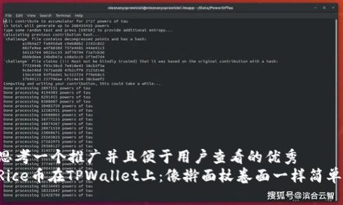 思考一个推广并且便于用户查看的优秀  
Rice币在TPWallet上：像擀面杖卷面一样简单！