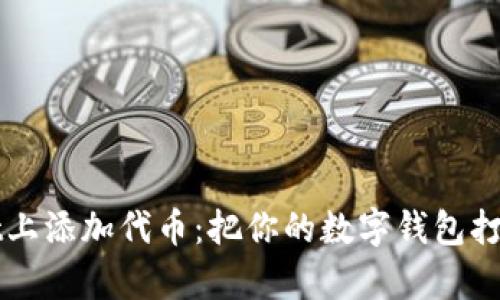 在TPWallet上添加代币：把你的数字钱包打造成宝藏库