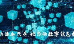 在TPWallet上添加代币：把你
