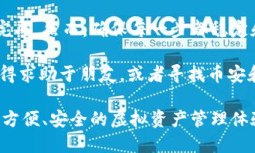 把币安NFT转到TPWallet的步骤并不复杂，但需要仔细操作以确保安全和成功。以下是一份详细的指南，教你如何实现这一过程。

第一步：准备工作
在开始之前，你需要确保以下几点：
ul
    li你已经在币安账户上拥有NFT资产。/li
    li你已经创建并设置好了TPWallet，并确认你的Wallet地址。/li
    li确保你了解交易费用（Gas Fee）和其他相关费用。/li
/ul

第二步：获取TPWallet地址
打开TPWallet应用，选择你要转入NFT的币种，通常情况下，你可能会使用BSC（币安智能链）。找到“接收”功能，系统会生成一个唯一的地址，这就是你需要转账到的地址。

第三步：登陆币安账户
进入币安官网或应用，使用你的账户信息登录。找到“资产”部分，点击进入“钱包”。在钱包页面中，寻找“NFT”资产，并点击查看你的NFT列表。

第四步：选择要转出的NFT
在你的NFT列表中，找到你希望转出的资产。点击该NFT，进入其详细页面。你会看到有关该NFT的各种信息，并且应该能找到“转移”或“发送”选项。

第五步：填写转账信息
在转移页面上，系统会要求你输入接收地址。在这里，粘贴你在TPWallet中获取到的钱包地址。同时，确保选择合适的网络，通常是币安智能链（BSC）。

第六步：确认交易
双重检查所有信息，包括接收地址和NFT的数量。确认无误后，点击“确认”进行转账。系统会提示你交易费用，你需要确保你的余额足以支付这个费用。

第七步：等待交易完成
转帐请求提交后，你可以在币安的交易记录中查看交易状态。在区块链上确认交易发布后，你的NFT将在TPWallet中显示。这个过程可能需要几分钟时间，所以请耐心等待。

第八步：确认在TPWallet中看到NFT
打开TPWallet应用，查看你的NFT或资产部分。你应该能看到刚刚转入的NFT。如果没有显示，不妨刷新一下或者查看其他分区，有时候由于网络延迟，NFT可能需要些时间才能完全加载。

注意事项
转移NFT的过程中，可因用户操作不当导致资产损失，因此请警惕以下几点：
ul
    li确保地址无误：一点小错误可能会让你的NFT永久消失。/li
    li了解相关费用：转账时通常会收取少量的交易费用，务必提前充值。/li
    li安全第一：使用官方渠道访问币安和TPWallet，避免钓鱼网站。/li
/ul

总结
把币安NFT转到TPWallet其实就像吃巧克力蛋糕一样简单，只需要几步就能完成。然而，确保每一步都稳定和准确，就能避免“蛋糕撒落一地”的窘境。

希望这篇指南能帮助你顺利完成NFT转移，如果你在过程中遇到任何问题，记得求助于朋友，或者寻找币安和TPWallet的客服支持。毕竟，谁还没点小烦恼呢？

通过以上步骤，你就可以轻松地将你的NFT资产从币安转移到TPWallet，享受方便、安全的虚拟资产管理体验。