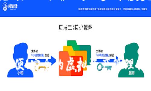把币安NFT转到TPWallet的步骤并不复杂，但需要仔细操作以确保安全和成功。以下是一份详细的指南，教你如何实现这一过程。

第一步：准备工作
在开始之前，你需要确保以下几点：
ul
    li你已经在币安账户上拥有NFT资产。/li
    li你已经创建并设置好了TPWallet，并确认你的Wallet地址。/li
    li确保你了解交易费用（Gas Fee）和其他相关费用。/li
/ul

第二步：获取TPWallet地址
打开TPWallet应用，选择你要转入NFT的币种，通常情况下，你可能会使用BSC（币安智能链）。找到“接收”功能，系统会生成一个唯一的地址，这就是你需要转账到的地址。

第三步：登陆币安账户
进入币安官网或应用，使用你的账户信息登录。找到“资产”部分，点击进入“钱包”。在钱包页面中，寻找“NFT”资产，并点击查看你的NFT列表。

第四步：选择要转出的NFT
在你的NFT列表中，找到你希望转出的资产。点击该NFT，进入其详细页面。你会看到有关该NFT的各种信息，并且应该能找到“转移”或“发送”选项。

第五步：填写转账信息
在转移页面上，系统会要求你输入接收地址。在这里，粘贴你在TPWallet中获取到的钱包地址。同时，确保选择合适的网络，通常是币安智能链（BSC）。

第六步：确认交易
双重检查所有信息，包括接收地址和NFT的数量。确认无误后，点击“确认”进行转账。系统会提示你交易费用，你需要确保你的余额足以支付这个费用。

第七步：等待交易完成
转帐请求提交后，你可以在币安的交易记录中查看交易状态。在区块链上确认交易发布后，你的NFT将在TPWallet中显示。这个过程可能需要几分钟时间，所以请耐心等待。

第八步：确认在TPWallet中看到NFT
打开TPWallet应用，查看你的NFT或资产部分。你应该能看到刚刚转入的NFT。如果没有显示，不妨刷新一下或者查看其他分区，有时候由于网络延迟，NFT可能需要些时间才能完全加载。

注意事项
转移NFT的过程中，可因用户操作不当导致资产损失，因此请警惕以下几点：
ul
    li确保地址无误：一点小错误可能会让你的NFT永久消失。/li
    li了解相关费用：转账时通常会收取少量的交易费用，务必提前充值。/li
    li安全第一：使用官方渠道访问币安和TPWallet，避免钓鱼网站。/li
/ul

总结
把币安NFT转到TPWallet其实就像吃巧克力蛋糕一样简单，只需要几步就能完成。然而，确保每一步都稳定和准确，就能避免“蛋糕撒落一地”的窘境。

希望这篇指南能帮助你顺利完成NFT转移，如果你在过程中遇到任何问题，记得求助于朋友，或者寻找币安和TPWallet的客服支持。毕竟，谁还没点小烦恼呢？

通过以上步骤，你就可以轻松地将你的NFT资产从币安转移到TPWallet，享受方便、安全的虚拟资产管理体验。