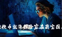 用TPWallet搜币就像探险家在