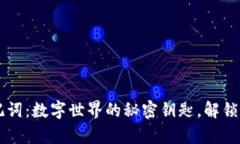 TPWallet助记词：数字世界的