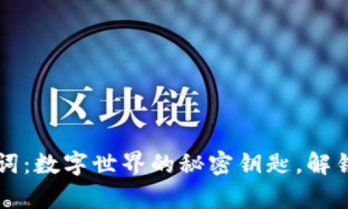 TPWallet助记词：数字世界的秘密钥匙，解锁你的加密财富