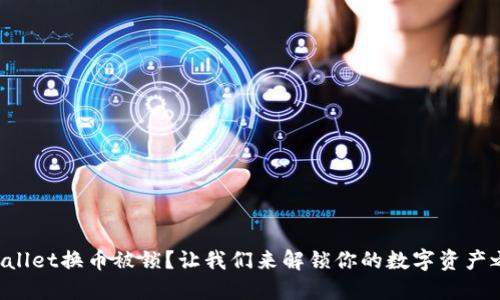 TPWallet换币被锁？让我们来解锁你的数字资产之路！