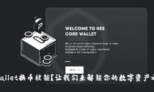 TPWallet换币被锁？让我们来解锁你的数字资产之路！