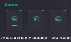 在TPWallet中添加月河链资产