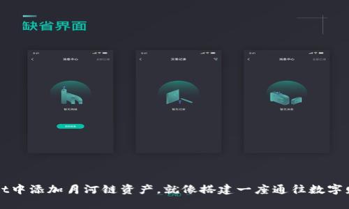 在TPWallet中添加月河链资产，就像搭建一座通往数字财富的桥梁