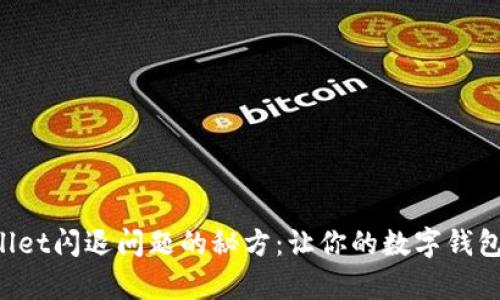 修复TPWallet闪退问题的秘方：让你的数字钱包重焕生机！