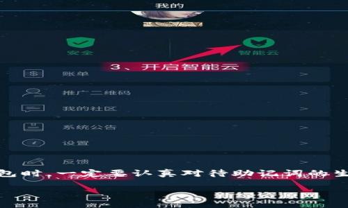 在使用TPWallet或其他加密货币钱包时，助记词（也叫恢复短语）是一个重要的安全功能，它可以帮助你在丢失设备或需要在其他设备上恢复钱包时找回你的资产。如果TPWallet里没有助记词，可能会造成一系列的问题，下面我将详细解释可能的原因及影响，并提供一些解决方案。

助记词的基本概念
助记词是由一组单词组成的短语，通常为12到24个单词，可以帮助用户轻松记住私钥。每个助记词都有对应的唯一性，当你重新导入这些单词，就可以恢复你的钱包和资产。

TPWallet没有助记词的可能原因
有几种情况会导致TPWallet中没有助记词：
ul
    listrong未生成助记词：/strong在某些情况下，用户在创建钱包时可能没有按照提示正确生成和保存助记词。这是最常见的原因。/li
    listrong钱包设置问题：/strongTPWallet的设置可能存在问题，导致助记词未能正确显示或保存。/li
    listrong已导入钱包：/strong如果你是通过助记词或私钥导入的钱包，那么该钱包本身并不会再次生成助记词。/li
    listrong应用Bug：/strong有时候，软件的更新或Bug可能会导致助记词无法显示。/li
/ul

助记词缺失可能带来的影响
没有助记词的影响可大可小，但往往结果都是不可逆的。在以下情况中，缺失助记词会导致重大损失：
ul
    listrong丢失设备：/strong如果你丢失了安装TPWallet的设备，没有助记词，就无法找回其中的资产。/li
    listrong应用故障：/strong如果你的应用出现故障或需要卸载，而没有助记词，则无法恢复钱包。/li
    listrong未备份：/strong如果未备份助记词，一旦发生任何情况，资产就可能永久丢失。/li
/ul

如何处理没有助记词的情况
如果你发现TPWallet没有助记词，可以尝试以下几种解决方案：
ul
    listrong检查钱包设置：/strong仔细查看钱包的设置，确保没有遗漏助记词的生成过程。/li
    listrong联系支持团队：/strong如果怀疑是软件问题，联系TPWallet的客户支持，寻求技术支持。/li
    listrong备份其他信息：/strong如果可能的话，备份任何相关的私钥或恢复信息，以防万一。/li
/ul

如何预防未来助记词缺失
为了避免将来再遇到助记词缺失的问题，可以采取一些预防措施：
ul
    listrong生成助记词时认真对待：/strong在创建钱包时，确保你认真记录并备份助记词。/li
    listrong多重备份：/strong可以将助记词保存在不同的安全位置，例如写在纸上，存储在安全的云端等。/li
    listrong定期检查：/strong定期检查你的钱包设置和备份信息，确保一切正常。/li
/ul

结论
在使用TPWallet或任何其他数字钱包时，助记词是至关重要的安全功能。失去助记词可能导致资产无法找回，因此在创建钱包时，一定要认真对待助记词的生成和备份工作。保持安全意识，做好预防工作，以确保你的数字资产安全。

该内容应涵盖助记词的全貌以及相关风险和解决方案，能够帮助用户更好地理解并应对在使用TPWallet时的相关问题。