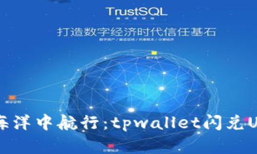 在数字资产的海洋中航行:tpwallet闪兑USDT换BNB指南