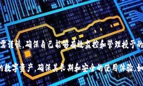 在讨论tpwallet授权对其他币种的影响之前，我们首先了解一下tpwallet的基本概念及其功能。

tpwallet是什么？
tpwallet是一个多币种的钱包，支持多种数字资产的管理与交易。它提供了安全、便捷的数字资产存储和管理方案，满足了用户对数字货币的多样化需求。在这样的钱包中，用户可以同时操作多种不同的币种，实现“钱包中的钱包”的效果，就像一座大宝库，存放着用户心爱的宝贝。

授权的概念
在区块链和加密货币的世界中，授权是指用户允许某个程序或合约访问其数字资产的权限。就像你给朋友钥匙，让他们可以随时进出你的家，但你仍然对家里的财物拥有最终控制权。

tpwallet的授权如何影响其他币种？
在tpwallet中，当你授权一个特定的代币或合约时，这个过程通常仅限于被授权的代币。这意味着，你授权的行为主要影响的是你所选择的那个代币或合约。如果你授权了某个币种进行交易或转移，并不会直接影响到你钱包里的其他币种的安全性或交易能力。

是否存在潜在风险？
当然，任何事物都有两面性。在授权的过程中，若不小心选择了恶意合约（类似于你把钥匙给了一个陌生人），确实有可能导致资产损失。如果某个合约进行了恶意操作，可能会影响你的钱包中所有代币的安全。因此，保持对合约的谨慎态度是至关重要的。

如何安全地授权？
为了确保授权的安全性，用户应该遵循以下几点：
ul
    li选择信誉良好的合约和项目：在决定授权之前，务必认真研究该项目的背景和社区评价。/li
    li定期检查授权状态：用户可以定期检查自己钱包的授权状态，及时撤销不必要的授权。/li
    li使用合适的安全措施：使用较为安全的钱包和合约，确保你的私钥和助记词不被泄露。/li
/ul

总结
总体而言，tpwallet的授权主要影响的是被授权的特定代币，而不会直接影响其他币种的使用，但用户在进行授权时需谨慎，确保自己能够有效监控和管理授予的权限。点滴细节方面的谨慎可以让你避免“钥匙落入陌生人手”的尴尬局面，谁还没点小烦恼呢？

这种讨论帮助用户在使用tpwallet时更了解授权机制，并提高他们的安全意识和保护措施。这能够更好地管理他们的数字资产，确保其长期和安全的使用体验。如果你有具体代币的授权问题或使用场景，欢迎继续提问！