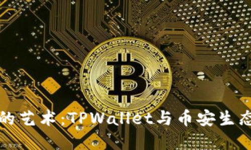 用薄饼换钱的艺术：TPWallet与币安生态的完美交响