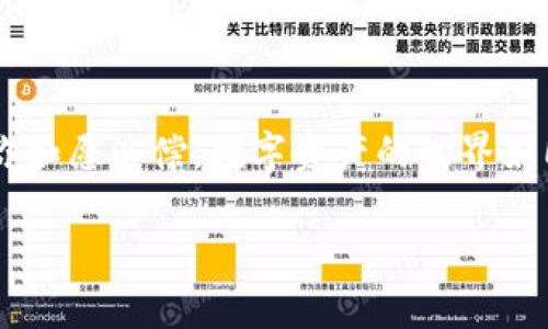 从TPWallet转到火币：一场数字资产的速度赛跑

想象一下，你的数字资产如同一位急匆匆的旅行者，准备从一个城市（TPWallet）赶往另一个城市（火币）。这个旅程就像从一个地方搭乘出租车到另一个地方，路况、交通、天气等因素都将左右这次旅程的时长。那么，从TPWallet转到火币到底要多久呢？我们就以这场数字资产的速度赛跑来揭开谜底！

第一步：开启你的旅程

首先，你需要确保自己拥有TPWallet和火币账户。如果说TPWallet是通往数字货币世界的大门，那么火币便是你投资的另一片沃土。确保这两扇门都已经打开，这样你的资产才能开始它的旅程。

一旦你决定将资金从TPWallet转移到火币，就像为你的旅行者打包行李。你需要准备好目标地址（火币的充值地址），再加上转账的金额。别忘了，旅客的行李越多，走动也就越费劲！

第二步：选择合适的转账方式

在转账的过程中，你可能会面临几种不同的转账方式。就像选择交通工具一样，有的是快速的直达特快列车，有的是平稳的长途汽车。而不同的转账方式对时间的影响也大相径庭。

一般来说，使用区块链进行转账会在几分钟到数小时之间完成。一些主流的数字货币如比特币或以太坊，转账速度相对较快，但在网络拥堵时，也可能会产生延迟。谁还没点小烦恼呢？

第三步：等待区块确认

当你的旅行者已踏上旅途，你就需要静静等待。在这个过程中，区块确认就像是旅行者签署的通行证，证明他已经完成了这一段旅程。根据不同的区块链，确认时间从几分钟到几个小时不等。

比如说，如果你选择的是以太坊作为交易媒介，那么以太坊网络的拥堵程度将直接影响到你的资金到达火币的时间。可能你还在急切地等待，而你的资产可能在繁忙的网络中挣扎，这种感觉就像在堵车中一样，令人烦躁。

第四步：转账成功的时刻

终于，经过一番千辛万苦，你的旅客如愿以偿地抵达了火币的城市！你可以在火币的账户中看到这笔款项的到账。这个瞬间，就像看到了久违的老朋友，如释重负，心中无比愉悦。

如何高效减少转账时间？

若想让这位旅行者尽快抵达目的地，我们也有一些小技巧。例如：

ul
    listrong选择低谷时段转账：/strong就像在交通高峰期选择出行，尽量避开高峰时段进行转账，有助于减少网络拥堵带来的延迟。/li
    listrong确认转账费用：/strong适当提升交易手续费可以增加交易优先级，让你的资金更快被处理。/li
    listrong查看区块链状态：/strong利用相关工具查看区块链的实时状态，了解当前网络的繁忙程度，合理安排转账时间。/li
/ul

结论：驾驭数字资产的赛道

总之，从TPWallet转到火币的时间是变动的，一般需要几分钟到几个小时之间。在这条数字资产的赛道上，灵活的准备和适应，有助于你如愿以偿。数字资产的世界如同一场无尽的旅行，每一步都充满了未知和惊喜。希望你能在这个旅程中享受每一刻，尽量减少烦恼，绝对是一场值得期待的冒险！

从TPWallet转到火币：数字资产的快速旅程