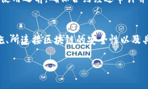 在讨论TPWallet能否进行合约及其安全性之前，首先让我们快速回顾一下什么是TPWallet以及合约的基本概念。

### TPWallet简介
TPWallet是一款多功能的数字钱包，支持多种区块链资产的存储和交易。它的主要功能包括管理数字资产、进行交易、支持DApp（去中心化应用）等。TPWallet特有的设计使得用户能够方便地管理不同种类的数字货币，并与区块链上的应用进行交互。

### 合约的基本概念
提到合约，我们通常指的是智能合约（Smart Contract），这是在区块链上自动执行、控制或文档相关事件和行动的计算机程序。智能合约能够使金融交易或合约的履行更加高效和透明，减少人为干预。

### TPWallet是否可以进行合约？
TPWallet本身不直接创建智能合约，但它可以与支持智能合约的平台（如Ethereum）进行交互。也就是说，通过TPWallet，用户可以访问和使用那些在以太坊等平台上部署的智能合约。这使得用户在数字资产交易、DeFi（去中心化金融）、NFT（非同质化代币）等场景中，能够轻松地与合约进行互动。

### 安全性分析
在讨论TPWallet的安全性之前，我们需要明确几点：

1. **私钥安全**：TPWallet采取了一系列安全措施来保护用户的私钥。用户的私钥应该始终保持私密，若泄露则可能导致资产损失。
   
2. **平台安全**：TPWallet的安全性还依赖于其所连接的区块链平台的安全性，例如以太坊。区块链本身的安全性越高，用户在上面执行的合约也会相对安全。

3. **合约代码安全**：智能合约的安全性与其代码的编写质量密切相关。合约一旦部署在区块链上，代码是不可更改的，因此在投入使用之前，确保合约经过审计并没有漏洞是非常重要的。

### 结论
总的来说，TPWallet作为数字钱包可以帮助用户便捷地访问和使用智能合约，但其安全性依赖于多个因素，包括用户个人的安全措施、所连接区块链的安全性以及具体合约代码的安全性。因此，尽量选择经过审核的合约平台，并采取必要的安全措施，一定程度上可以降低风险。

这就是关于TPWallet与合约的概述，希望对你有所帮助！如有其他问题或需要更深入的讨论，欢迎随时提问。