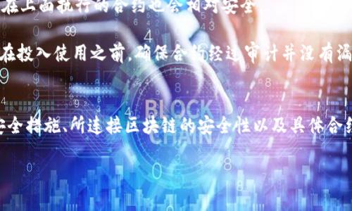 在讨论TPWallet能否进行合约及其安全性之前，首先让我们快速回顾一下什么是TPWallet以及合约的基本概念。

### TPWallet简介
TPWallet是一款多功能的数字钱包，支持多种区块链资产的存储和交易。它的主要功能包括管理数字资产、进行交易、支持DApp（去中心化应用）等。TPWallet特有的设计使得用户能够方便地管理不同种类的数字货币，并与区块链上的应用进行交互。

### 合约的基本概念
提到合约，我们通常指的是智能合约（Smart Contract），这是在区块链上自动执行、控制或文档相关事件和行动的计算机程序。智能合约能够使金融交易或合约的履行更加高效和透明，减少人为干预。

### TPWallet是否可以进行合约？
TPWallet本身不直接创建智能合约，但它可以与支持智能合约的平台（如Ethereum）进行交互。也就是说，通过TPWallet，用户可以访问和使用那些在以太坊等平台上部署的智能合约。这使得用户在数字资产交易、DeFi（去中心化金融）、NFT（非同质化代币）等场景中，能够轻松地与合约进行互动。

### 安全性分析
在讨论TPWallet的安全性之前，我们需要明确几点：

1. **私钥安全**：TPWallet采取了一系列安全措施来保护用户的私钥。用户的私钥应该始终保持私密，若泄露则可能导致资产损失。
   
2. **平台安全**：TPWallet的安全性还依赖于其所连接的区块链平台的安全性，例如以太坊。区块链本身的安全性越高，用户在上面执行的合约也会相对安全。

3. **合约代码安全**：智能合约的安全性与其代码的编写质量密切相关。合约一旦部署在区块链上，代码是不可更改的，因此在投入使用之前，确保合约经过审计并没有漏洞是非常重要的。

### 结论
总的来说，TPWallet作为数字钱包可以帮助用户便捷地访问和使用智能合约，但其安全性依赖于多个因素，包括用户个人的安全措施、所连接区块链的安全性以及具体合约代码的安全性。因此，尽量选择经过审核的合约平台，并采取必要的安全措施，一定程度上可以降低风险。

这就是关于TPWallet与合约的概述，希望对你有所帮助！如有其他问题或需要更深入的讨论，欢迎随时提问。
