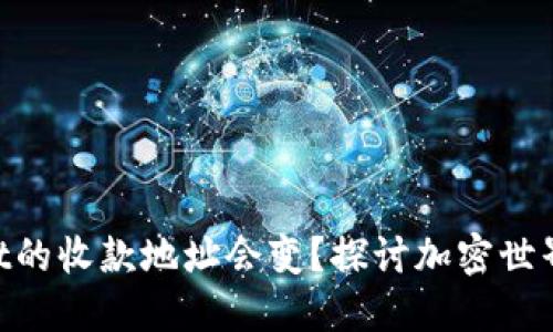 为什么TPWallet的收款地址会变？探讨加密世界的流动性之谜！