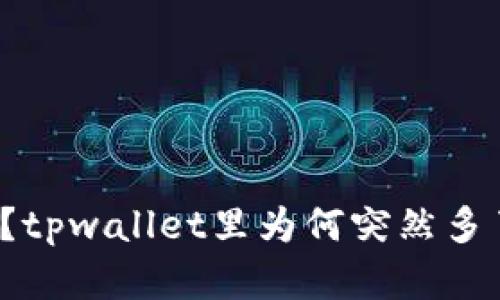 惊喜还是惊吓？tpwallet里为何突然多了几十万的币？