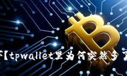 惊喜还是惊吓？tpwallet里为何突然多了几十万的币？