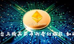 在TPWallet交易平台上购买新
