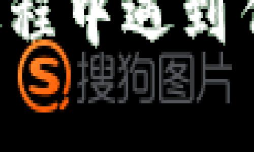 要将MXC（通常指的是一种数字货币）转移到TP钱包，您可以按以下步骤进行：

### 1. 准备工作

在开始之前，请确保您已经在TP钱包中创建了钱包，并获得了接收地址。同时，您需要在交易平台（如MXC交易所）上拥有您要转移的MXC余额。

### 2. 获取TP钱包地址

要将MXC转移到TP钱包，您需要：

1. 打开TP钱包应用。
2. 登录到您的钱包账户。
3. 找到资产管理页面，选择MXC或兼容的代币。
4. 点击“接收”按钮，系统会生成一个接收地址。
5. 将该地址复制下来。

### 3. 登录MXC交易所

1. 打开MXC交易所的网站或应用程序。
2. 使用您的账户信息登录。

### 4. 提现MXC到TP钱包

1. 登录后，在交易所首页找到“钱包”或“资产”选项。
2. 找到MXC，选择“提现”或“提币”选项。
3. 粘贴您从TP钱包复制的接收地址。
4. 输入您想转移的MXC金额。
5. 根据平台提示（如输入短信验证码、双重验证等）确认提现。

### 5. 提交提现请求

检查您输入的信息是否正确，确保接收地址和金额无误。然后，提交提现请求。

### 6. 等待处理

提现请求提交后，通常需要一定时间来处理。您可以在交易所的“提现记录”中跟踪状态。

### 7. 验证到账

在TP钱包中检查您的资产，确认MXC是否已成功到账。

### 备注

1. **手续费**：在提现过程中，请注意交易所和区块链可能会收取的手续费。
2. **时间**：不同交易所和区块链的转账时间可能会有所不同，请耐心等待。
3. **安全性**：确保您在安全的网络环境下进行以上操作，并且妥善保管您的私钥和密码。

通过以上步骤，您就可以将MXC代币成功转移到TP钱包。如果在过程中遇到任何问题，请及时查看交易所的帮助文档或联系客服。