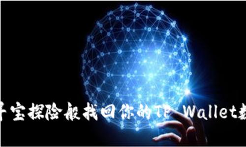 像寻宝探险般找回你的TP Wallet数据