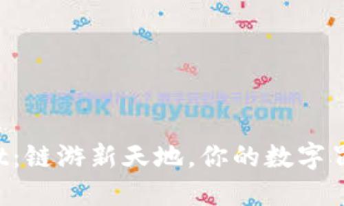 TPWallet：链游新天地，你的数字冒险起点！