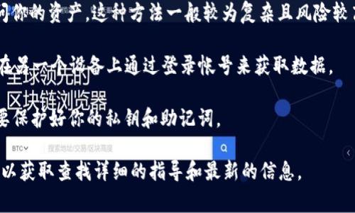 TPWallet（TP钱包）作为区块链数字资产钱包，通常是与用户的私钥和助记词绑定的，这意味着如果你拥有这些信息，你可以在其他设备上访问一样的资产。不过，具体的登录方式和跨设备使用的功能可能因不同版本和更新有所不同。 

通常情况下，TPWallet允许用户登录的方式有：

1. **助记词登录**：如果你在TPWallet中使用了助记词，那么你可以在其他设备上通过输入相同的助记词来恢复钱包，这样也能在新设备上访问你的资金。

2. **私钥登录**：类似于助记词，若你保存了私钥，也可以在其他钱包应用中导入该私钥来访问你的资产。这种方法一般较为复杂且风险较高，所以需要注意安全。

3. **同步与备份**：某些应用程序可能支持云端备份，若TPWallet提供了此功能，那么你可以在另一个设备上通过登录帐号来获取数据。

不过，请确保在进行任何操作时，遵循安全措施，如使用可信设备，避免公用Wi-Fi网络，且一定要保护好你的私钥和助记词。

如果你还有其他具体问题或者需要技术上的帮助，建议访问TPWallet的官方网站或社区论坛，以获取查找详细的指导和最新的信息。
