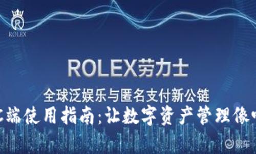 TPWallet PC端使用指南：让数字资产管理像喝水一样简单