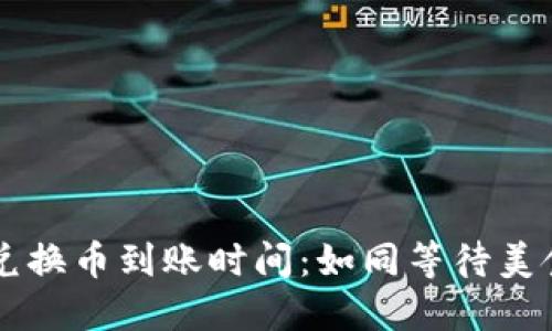 TPWallet内兑换币到账时间：如同等待美食出炉的心情