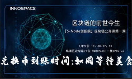 TPWallet内兑换币到账时间：如同等待美食出炉的心情