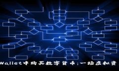 # 如何在TPWallet中购买数字