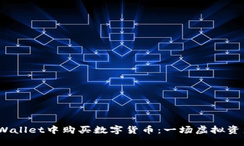 # 如何在TPWallet中购买数字货币：一场虚拟资产的冒险旅程