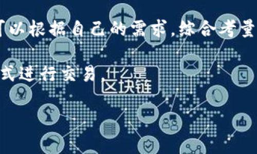 在讨论TPWallet和交易所价格之间的关系时，我们需要首先了解这两者各自的特点和作用。

什么是TPWallet？
TPWallet是一个多链数字钱包，用户可以在其中存储、管理和交易各种加密货币。它的优势在于便捷、安全和支持多种区块链，用户能轻松管理自己的资产。此外，TPWallet还提供一些与DeFi（去中心化金融）相关的功能，用户可以通过它进行流动性挖矿、借贷等活动。

什么是交易所？
交易所是一个市场，用户可以在这里交易数字资产。交易所可以是中心化的（如币安、火币）或者去中心化的（如Uniswap、Sushiswap）。中心化交易所通常提供更高的流动性和交易对，而去中心化交易所则提供更高的安全性和用户自主性。

TPWallet与交易所的价格差异
在TPWallet上，你看到的价格是基于交易所的实时市场价格。这意味着理论上，TPWallet上的价格应该与相关交易所的价格非常接近。但由于以下几个因素，实际情况可能有所不同：

市场流动性
不同交易所的市场流动性水平不同，这会直接影响价格。当某种加密货币在某个交易所的流动性较低时，其价格可能会比其他交易所高或低，导致用户在TPWallet上看到的价格与这一交易所的价格不完全一致。短时间内大量订单的增加或减少也可能导致价格波动，这种情况在TPWallet和交易所之间都可能发生。

费用和手续费
交易所一般会收取交易手续费，而TPWallet进行转账等操作时的费用也可能不同，比如链上转账的矿工费等等。这些费用会间接影响到用户在不同平台上看到的价格。如果在TPWallet中进行转账，有时用户可能要为这笔手续费付出额外的成本，这也会影响用户的最终交易体验。

市场需求与供应
供需关系是决定价格的关键。如果某种货币在TPWallet中供不应求，价格自然而然会上升，反之亦然。这也就解释了为什么在不同平台上，同一加密货币的价格有时候会有所偏差。

时间延迟和信息透明度
由于网络延迟和信息传递速度的差异，TPWallet上更新价格的速度可能稍有滞后。有时候，用户在TPWallet中看到的价格和交易所的实时价格不符，可能是因为市场正在迅速变动，而TPWallet还没有立即反映这些变化。

如何选择最优交易渠道？
在选择TPWallet还是其他交易所进行交易时，用户应该综合考量价格、手续费以及自己的需求。比如，如果你只是想将某种代币存储和管理，TPWallet无疑是一个方便的选择；但如果你想进行大额交易，可能还是选择流动性更高的交易所会更划算。

小提示：跟踪价格的方法
有几个方法可以帮助用户更好地跟踪TPWallet和交易所之间的价格差异：
ul
    li使用价格跟踪工具，如CoinGecko、CoinMarketCap等，这些平台通常提供各大交易所的实时价格与对比。/li
    li定期查看TPWallet和主流交易所的价格，以找到性价比最高的交易机会。/li
    li关注社区讨论和论坛，了解其他用户的交易经验和建议，毕竟“众口难调”，但某些趋势和共识是值得参考的。/li
/ul

结论
TPWallet的价格和交易所价格是紧密相关的，但由于流动性、费用、供需关系等多种因素，它们之间可能会存在一些差异。用户在进行交易前，可以根据自己的需求，综合考量TPWallet与交易所的价格来交易策略。

借用一句话：在这个数字货币的海洋中，“小船儿轻轻摇，何不顺风而行”！无论你选择TPWallet还是交易所，希望你都能找到最合适的价格和方式进行交易。

以上是关于TPWallet与交易所价格关系的简要解析。如果你有其他疑问或需要更深入的讨论，随时欢迎交流！