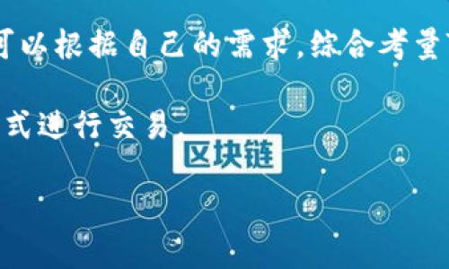 在讨论TPWallet和交易所价格之间的关系时，我们需要首先了解这两者各自的特点和作用。

什么是TPWallet？
TPWallet是一个多链数字钱包，用户可以在其中存储、管理和交易各种加密货币。它的优势在于便捷、安全和支持多种区块链，用户能轻松管理自己的资产。此外，TPWallet还提供一些与DeFi（去中心化金融）相关的功能，用户可以通过它进行流动性挖矿、借贷等活动。

什么是交易所？
交易所是一个市场，用户可以在这里交易数字资产。交易所可以是中心化的（如币安、火币）或者去中心化的（如Uniswap、Sushiswap）。中心化交易所通常提供更高的流动性和交易对，而去中心化交易所则提供更高的安全性和用户自主性。

TPWallet与交易所的价格差异
在TPWallet上，你看到的价格是基于交易所的实时市场价格。这意味着理论上，TPWallet上的价格应该与相关交易所的价格非常接近。但由于以下几个因素，实际情况可能有所不同：

市场流动性
不同交易所的市场流动性水平不同，这会直接影响价格。当某种加密货币在某个交易所的流动性较低时，其价格可能会比其他交易所高或低，导致用户在TPWallet上看到的价格与这一交易所的价格不完全一致。短时间内大量订单的增加或减少也可能导致价格波动，这种情况在TPWallet和交易所之间都可能发生。

费用和手续费
交易所一般会收取交易手续费，而TPWallet进行转账等操作时的费用也可能不同，比如链上转账的矿工费等等。这些费用会间接影响到用户在不同平台上看到的价格。如果在TPWallet中进行转账，有时用户可能要为这笔手续费付出额外的成本，这也会影响用户的最终交易体验。

市场需求与供应
供需关系是决定价格的关键。如果某种货币在TPWallet中供不应求，价格自然而然会上升，反之亦然。这也就解释了为什么在不同平台上，同一加密货币的价格有时候会有所偏差。

时间延迟和信息透明度
由于网络延迟和信息传递速度的差异，TPWallet上更新价格的速度可能稍有滞后。有时候，用户在TPWallet中看到的价格和交易所的实时价格不符，可能是因为市场正在迅速变动，而TPWallet还没有立即反映这些变化。

如何选择最优交易渠道？
在选择TPWallet还是其他交易所进行交易时，用户应该综合考量价格、手续费以及自己的需求。比如，如果你只是想将某种代币存储和管理，TPWallet无疑是一个方便的选择；但如果你想进行大额交易，可能还是选择流动性更高的交易所会更划算。

小提示：跟踪价格的方法
有几个方法可以帮助用户更好地跟踪TPWallet和交易所之间的价格差异：
ul
    li使用价格跟踪工具，如CoinGecko、CoinMarketCap等，这些平台通常提供各大交易所的实时价格与对比。/li
    li定期查看TPWallet和主流交易所的价格，以找到性价比最高的交易机会。/li
    li关注社区讨论和论坛，了解其他用户的交易经验和建议，毕竟“众口难调”，但某些趋势和共识是值得参考的。/li
/ul

结论
TPWallet的价格和交易所价格是紧密相关的，但由于流动性、费用、供需关系等多种因素，它们之间可能会存在一些差异。用户在进行交易前，可以根据自己的需求，综合考量TPWallet与交易所的价格来交易策略。

借用一句话：在这个数字货币的海洋中，“小船儿轻轻摇，何不顺风而行”！无论你选择TPWallet还是交易所，希望你都能找到最合适的价格和方式进行交易。

以上是关于TPWallet与交易所价格关系的简要解析。如果你有其他疑问或需要更深入的讨论，随时欢迎交流！