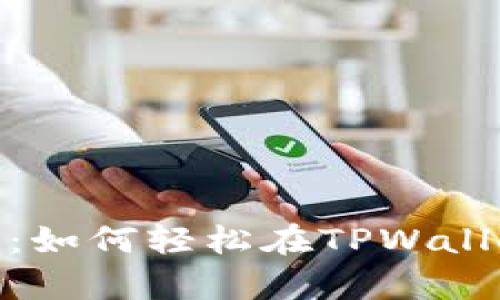 “隔空传递，助记词的魔法：如何轻松在TPWallet中导入你的数字资产？”
